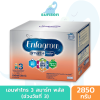 Enfagrow เอนฟาโกร สมาร์ทพลัส นมผง สูตร 3 รสจืด (ขนาด 2850 กรัม) นมเอนฟาโกรสูตร3 เอนฟาโกรสูตร3 นมผงเด็ก สูตร3 นมผงเด็กทารก