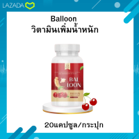 Balloon วิตามินเพิ่มน้ำหนัก❇️NEW❇️แม่น้ำหนึ่งเจ้าดังใน tiktok ขนาด 20แคปซูล/กระปุก ✅ ทานวันละครั้งก่อนนอน✅