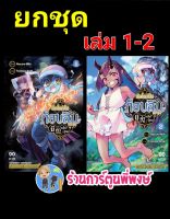 เกิดใหม่เป็นก็อบลินแล้วไงมีคำถามอะไรไหม เล่ม 1-2 (ยกชุด) หนังสือ การ์ตูน มังงะ เกิดใหม่ smm 15.06.65