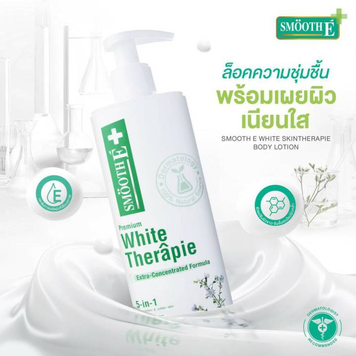 smooth-e-white-skin-therapie-lotion-ขวดปั๊ม-โลชั่นเวชสำอางสูตรเข้มข้น-ฟื้นบำรุงปัญหาผิวแห้ง-แตกลาย-ลดเลือนจุดด่างดำและริ้วรอย