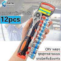 SATA ประแจ ชุดบล็อก 12  ชิ้น ชุดเครื่องมือ  ขนาด 1/2 ชุดสูทหลายแบบ