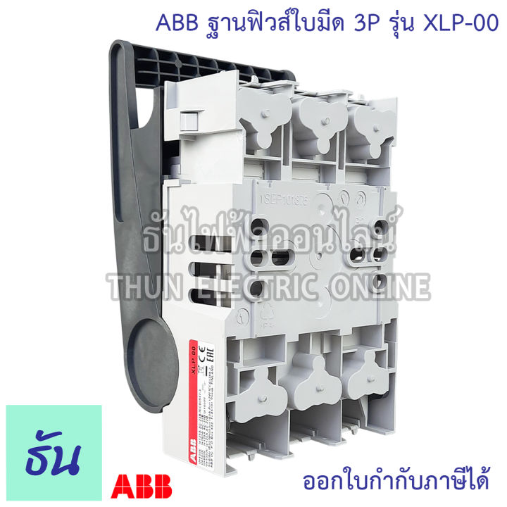 abb-ฐานฟิวส์ใบมีด-3p-รุ่น-xlp-00-fuse-base-ฐานฟิวส์-ฟิวส์-ฟิวส์ใบมีด-xlp00-160a-ธันไฟฟ้า