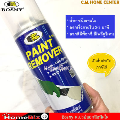 Bosny สเปรย์น้ำยาลอกสี สเปรย์ลอกสี น้ำยาลอกสี ขนาด 400มล., Bosny Paint Remover Spray 400ml. สเปรย์น้ำยาเจลใส ลอกง่าย ลอกเร็ว