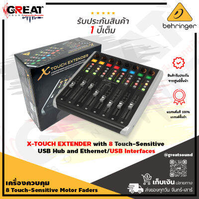 BEHRINGER X-TOUCH EXTENDER เครื่องควบคุม 8 Touch-Sensitive Motor Faders LCD Scribble Strips USB Ethernet/USB Interfaces (รับประกันบูเซ่ 1 ปี )