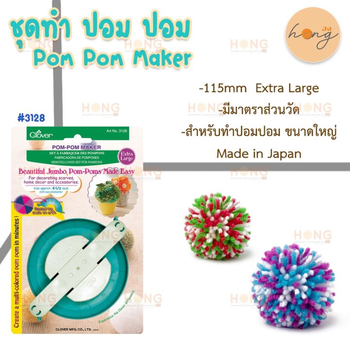 ชุดทำ-ปอม-ปอม-pom-pom-maker-extra-large-115mm-clover-3128