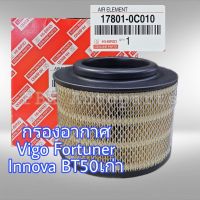 กรองอากาศ Vigo Fortuner Innova BT50 Hi-Brid 17801-0C010