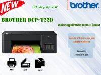 Brother เครื่องพิมพ์มัลติฟังก์ชันอิงค์แท็งก์แท้โรงงาน T220  3-in-1: Print / Copy / Scan รับประกัน2ปี