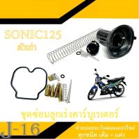 ลูกเร่งคาร์บู ชุดซ่อมคาร์บู HONDA SONIC125 ( ตัวเก่า ) ชุดซ่อมลูกชักคาร์บูเรเตอร์ sonic125 ชุดซ่อมลูกชักคาร์บูเรเตอร์ Sonic125 พร้อมส่ง