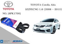 สายพานหน้าเครื่องโตโยต้า อัลติส TOYOTA Corolla Altis 3ZZFECNG 1.6 (2008-13) [6PK1700] Engine / Alternator Belt AC Delco