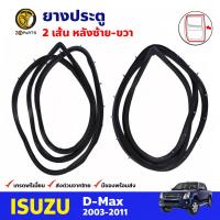 ยางประตู คู่หลัง สำหรับ Isuzu D-Max 4D ปี 2003 - 2011 (คู่) อีซูซุ ดีแม็กซ์ ยางกันกระแทกขอบประตู ยางประตูรถยนต์ คุณภาพดี