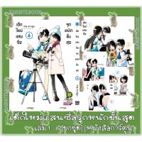 เด็กใหม่แสนซื่อ รุกหนักขั้นสุด [ยกชุด] [หนังสือการ์ตูน]