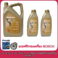 ACDelco  5W-30 6+1+1ลิตร ดีเซล สังเคราะห์แท้ 100% dexos 2 แถมฟรีกรองน้ำมันเครื่อง BOSCH 1ลูก (แจ้งรุ่นรถทาง Chat ได้เลย)