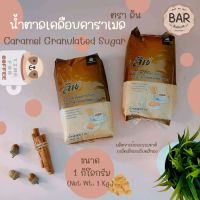 น้ำตาลเคลือบคาราเมล ตรา ลิน ขนาด 1 กิโลกรัม Caramel Granulated Sugar น้ำตาลคาราเมล ผลิตจากอ้อยธรรมชาติ 1 Kg.