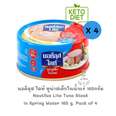 นอติลุส ไลท์ ทูน่าสเต็กในน้ำแร่ 165กรัม แพ็ค 4 ชิ้น คีโตทานได้ คนรักสุภาพทานดี ทูน่า ทูน่ากระป๋อง