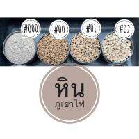 หินภูเขาไฟเบอร์ 00 ,01,02 ราคาถูก มีแบ่งขาย 1ลิตร ??