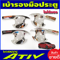 เบ้ารองมือเปิดประตู ถาดรองมือ เบ้ากันรอย ชุปโครเมี่ยม-โลโก้แดง โตโยต้า ยาริส Toyota Yaris Ativ 2022 Ativ2023 Ativล่าสุด ใสร่วมกันได้ R