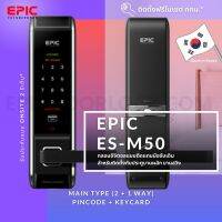 EPIC DOOR LOCK รุ่น ES-M50 กลอนประตูดิจิตอลพร้อมบริการติดตั้งฟรีในเขตกทม.