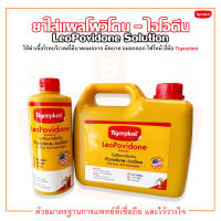 Tigerplast LeoPovidone ไทเกอร์พล๊าส ลีโอโพวิโดน ยาใส่แผลโพวิโดน - ไอโอดีน