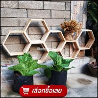 Shelf ชั้นวางของโมเดลรังผึ้งยาว รังผึ้ง 6 เหลี่ยม ชั้นวางสินค้า ชั้นวางโชว์ DIY ไม้สักทอง ยาว 90 เซน