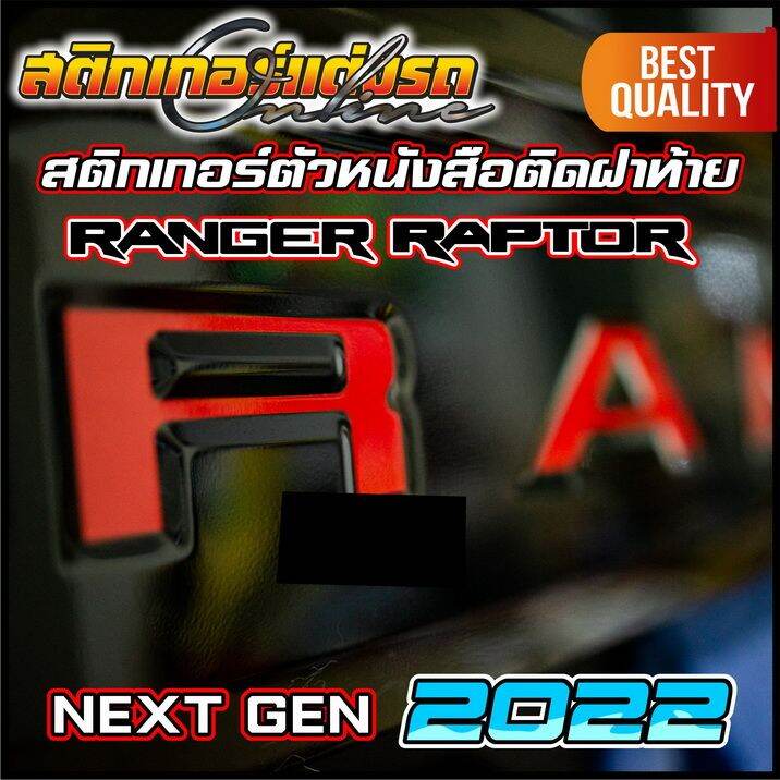 ranger-2022-next-gen-สติกเกอร์ติดตัวหนังสือ-ford-ฝาท้าย-สติกเกอร์-ford-อย่าลืมเก็บคูปองลดค่าส่ง-เงินคืนมาใช้ด้วยนะครับ