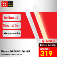 [เหลือ 319บ.ทักแชท] Baseus ไฟเซ็นเซอร์อัตโนมัติ จับการเคลื่อนไหว Sunshine LED Motion Sensor โคมไฟไร้สาย โคมติดผนัง ไฟตู้เสื้อผ้า ไฟทางเดินบันได