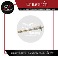 แกนสตาร์ท FRESH RAINBOW SPARK เก่า T.W.