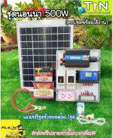 ชุดนอนนา 500W ชุดคอนโทรลเลอร์ชาร์จเจอร์ โซล่าเซลล์ พลังงานเเสงอาทิตย์ 12V/220V พร้อมเเผงโซล่าเซลล์20W เเบตเตอรี่5A สายคีบแบต1.5เมตร