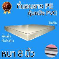 HB Number oNe  ที่นอนยางPE หุ้มด้วยหนังPVC ขนาด 5 ฟุต หนา 8 นิ้ว สีครีม โปรโมชั่นพิเศษลดล้างสต็อก50%