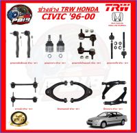 TRW ช่วงล่าง ลูกหมากต่างๆ HONDA CIVIC 96-00 (ราคาต่อตัว) ส่งฟรี