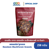 amazingraze กราโนล่าแบล็กฟอเรสต์ HazelnutBlackforest Granola 250 กรัม[BBF:19Jul24]