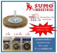 แปรงลวดกลมมีแกน 2″ / 2.1/2" / 3" x 13mm x 6mm SUMO มี 3 ขนาดให้เลือกครับ