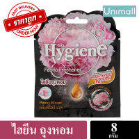 ไฮยีน ผลิตภัณฑ์ถุงหอม ขนาด 8 กรัม พลังความหอมยาวนานกว่า 8 สัปดาห์ ? ลดราคาพร้อมจัดส่ง ? / Unimall_Th ถุงหอมพีโอนีบลูมสีดำ 8กรัม