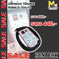 SALE  ปลั๊กพ่วง 10 เมตร 10A 2200 วัตต์ SUNTECH รุ่น RSM4O By MCmachinetools