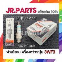 หัวเทียนเครื่องหว่านปุ๋ย 3WF-3 ยี่ห้อ INT แท้100% (แพ็คกล่อง10หัว)