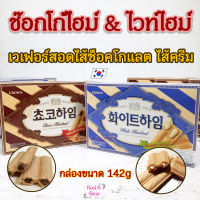 ? ขนมช็อกโกแลตเกาหลี ? CHOCO HEIM 142g เวเฟอร์เกาหลี WHITE HEIM 초코하임 ขนมเกาหลี