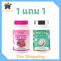 ** เซ็ตทดลอง ** WeYurieCo วียูรีโค่ น้ำมันมะพร้าวสกัดเย็นผสมคอลลาเจน 1 กระปุก + Multivitamin Pink Glow วิตามินรวม พิงค์ โกลว์ 1 กระปุก