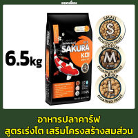 อาหารปลาคาร์พ SAKURA KOI High Growth Formula เม็ดลอย 6.5 kg.(สูตรเร่งโต เสริมโครงสร้างสมส่วน)