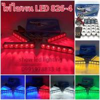 ไฟ LED  รุ่น 826 ไฟไซเรน LED 12v ไฟฉุกเฉิน 6ดวง 4ช่อ ไฟกู้ภัย ไฟกู้ชีพ ไฟอเนกประสงค์