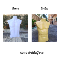 หุ่นโชว์เสื้อผ้า ตั้งโต๊ะผู้ชายK040