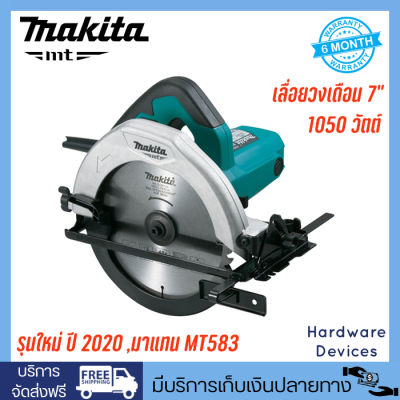 Makita M5801B เครื่องเลื่อยวงเดือน 7" 1050 วัตต์