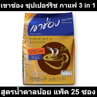 เขาช่อง ซุปเปอร์ริช กาแฟปรุงสำเร็จชนิดผง สูตรน้ำตาลน้อย 15 กรัม x 25 ซอง (เขาช่อง 25 ซอง)