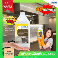 ผลิตภัณฑ์ขจัดคราบมันครัว โมซา ขนาด 3.8 ลิตร
