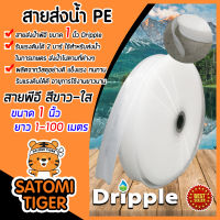 สายส่งน้ำPE Dripple สีขาว-ใส ขนาด 1 นิ้ว  มีให้เลือก ยาว 1-100 เมตร | สายลำเรียงน้ำ สายพีอีส่งน้ำ สายพลาสติกส่งน้ำ สายส่งน้ำ สายPE