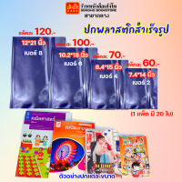 ปกพลาสติกสำเร็จรูป สำหรับห่อสมุด/หนังสือ (แพ็ค 20 ชิ้น)