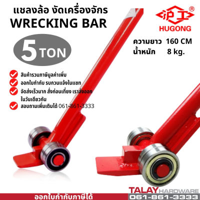 แชลงล้อ งัดเครื่องจักร 5 ตัน roller crowbar / wrecking bar