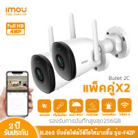 แพ็คคู่ กล้องวงจรปิด IMOU Bullet 2Cรุ่น IPC-F42P มีไมค์ในตัว ติดตั้งภายนอกได้ ตรวจจับมนุษย์ อินฟาเรดภาพชัดในที่มืด กันน้ำIP67 มีไมโครโฟนในตัว