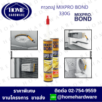 MIXPRO BOND กาวตะปูอเนกประสงค์ กาวติดวัสดุต่างๆแทนการตอกตะปู เช่น ไม้ โลหะ อิฐ ปูน กระจก 330กรัม