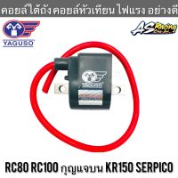 คอยล์หัวเทียน RC80 RC100 กุญแจบน KR150 Serpico แท้ YAGUSO ไฟแรง อย่างดี อาซี80 อาซี100 คอยล์จุดระเบิด คอยล์ใต้ถัง