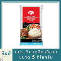 เอโร่ Aro (ค่าส่งถูกมาก) ข้าวเหนียว ข้าวเหนียวอีสาน 10% คุณภาพ ขนาด 5 กิโลกรัม รหัสสินค้าli3041pf