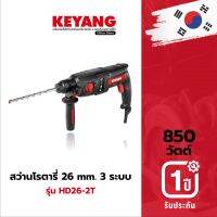 KEYANG HD26-2T สว่านโรตารี่ 26มม. 3 ระบบ 850W. (ของแท้100%)